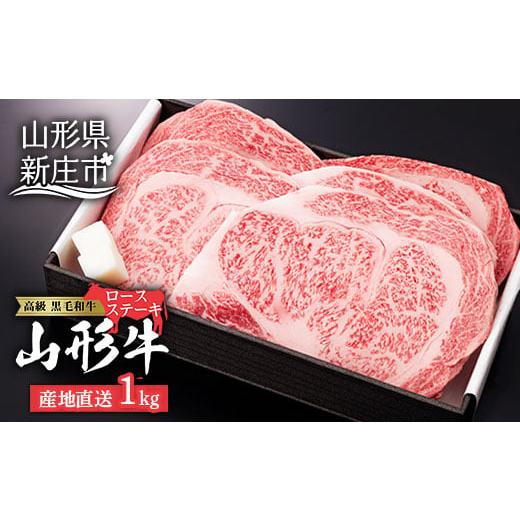 ふるさと納税 山形県 新庄市 産地直送 山形牛 ロースステーキ 1,000g (200g×5枚) にく 肉 お肉 牛肉 山形県 新庄市 F3S-0760