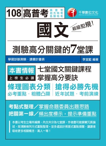 【電子書】108年超級犯規！國文測驗高分關鍵的七堂課[高普考／地方特考](千華)