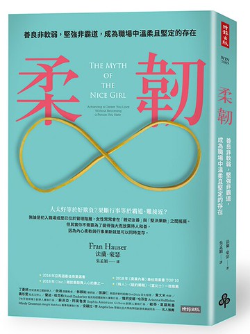 柔韌：善良非軟弱，堅強非霸道，成為職場中溫柔且堅定的存在 /法蘭．豪瑟