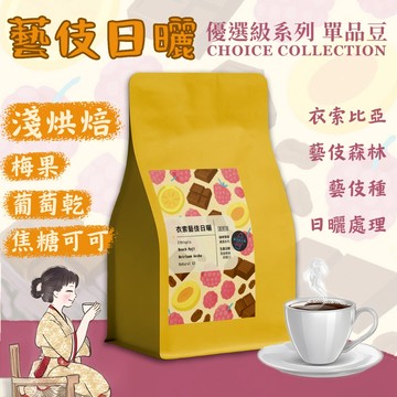 【隔日到貨 藝伎日曬 組合優惠最高89折《藝伎當水喝》優選系列】衣索比亞 藝伎咖啡豆 手沖咖啡 咖啡 黑咖啡