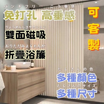 台灣出貨 防水浴簾 磁吸折疊浴簾 浴簾 浴簾加厚防水防黴 浴室簾 幹濕分離浴簾 淋浴簾 免打孔浴簾 浴室門簾 浴室防水簾