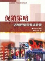 促銷策略  劉典嚴  普林斯頓國際有限公司