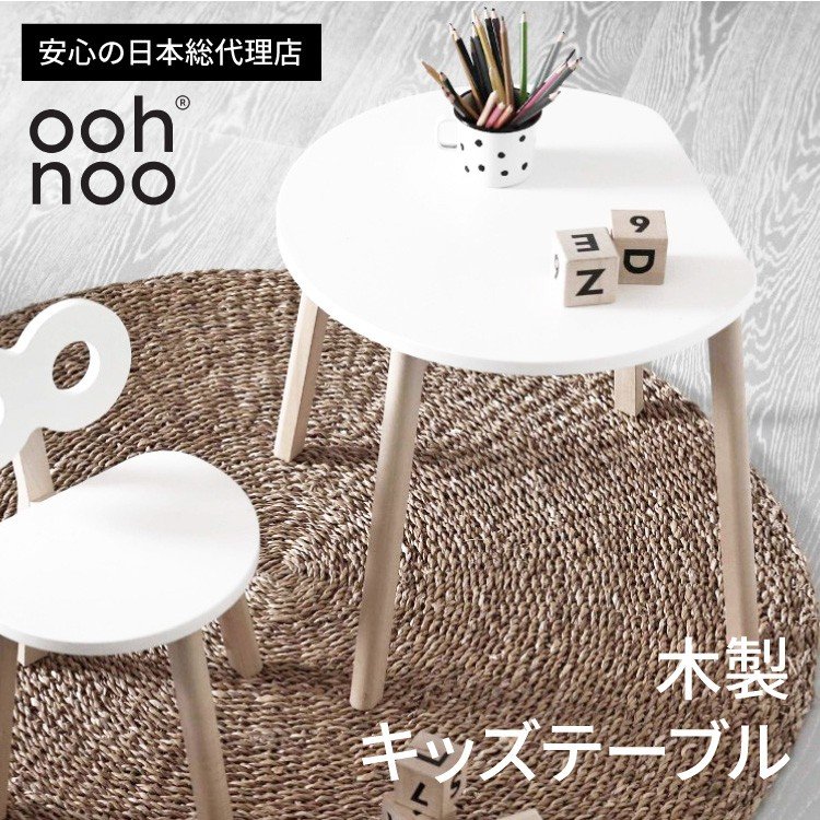 キッズテーブル ローテーブル キッズデスク オーノー Ooh Noo 日本総代理店 子供 テーブル サイドテーブル 木製 おしゃれ 北欧 ミニテーブル ハンドメイド 通販 Lineポイント最大0 5 Get Lineショッピング