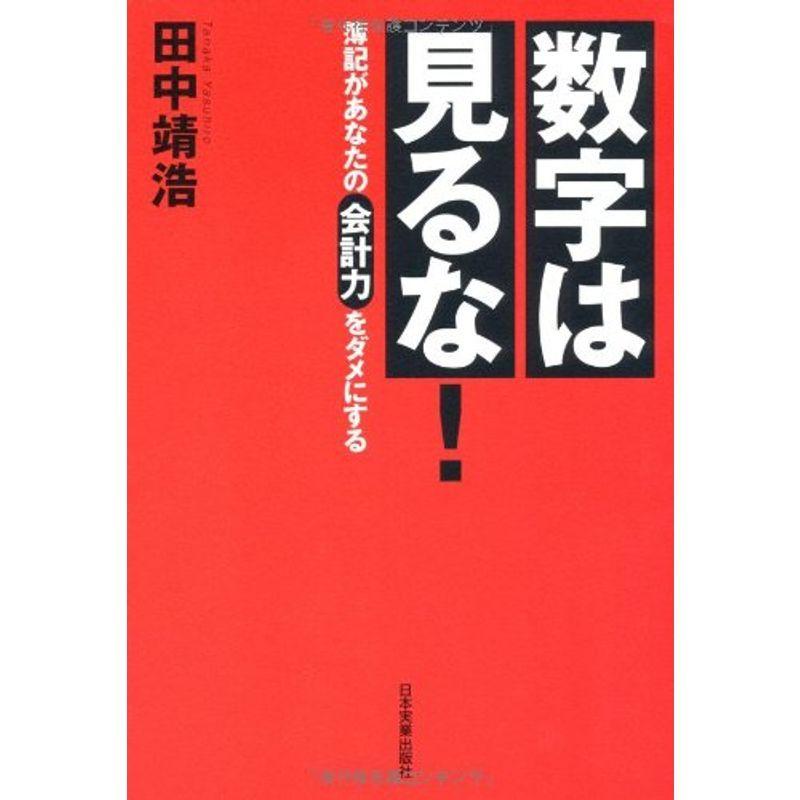 数字は見るな 簿記があなたの会計力をダメにする