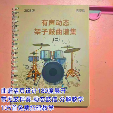 {可打統編 保固一年}有聲動態架子鼓曲譜初級入門經典架子鼓歌曲帶伴奏動態譜和教學