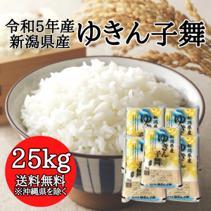 新潟県産 ゆきん子舞 25kg （5キロ×5袋）  米 25キロ 送料無料 精米 令和5年 25kg お米