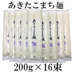 あきたこまち使用 あきたこまち麺 200g×16束