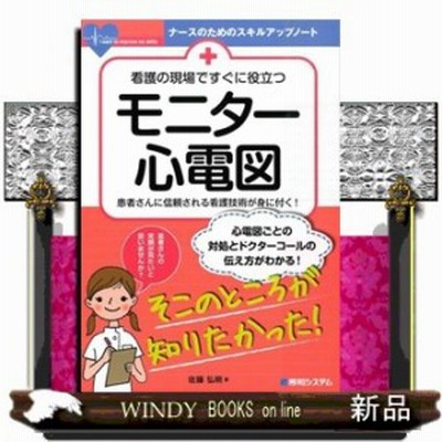 看護の現場ですぐに役立つモニター心電図 佐藤 弘明 著 通販 Lineポイント最大get Lineショッピング