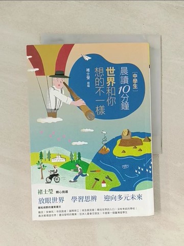 【書寶二手書T1／兒童文學_THR】[中學生]晨讀10分鐘 : 世界和你想的不一樣_米蘭.昆德拉等作