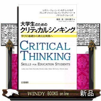 大学生のためのクリティカルシンキング学びの基礎から教える実践へ