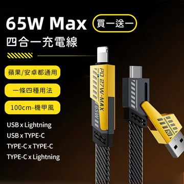好拾選物houselect - 買一送一 65W四合一快速充電線 100cm 機甲風