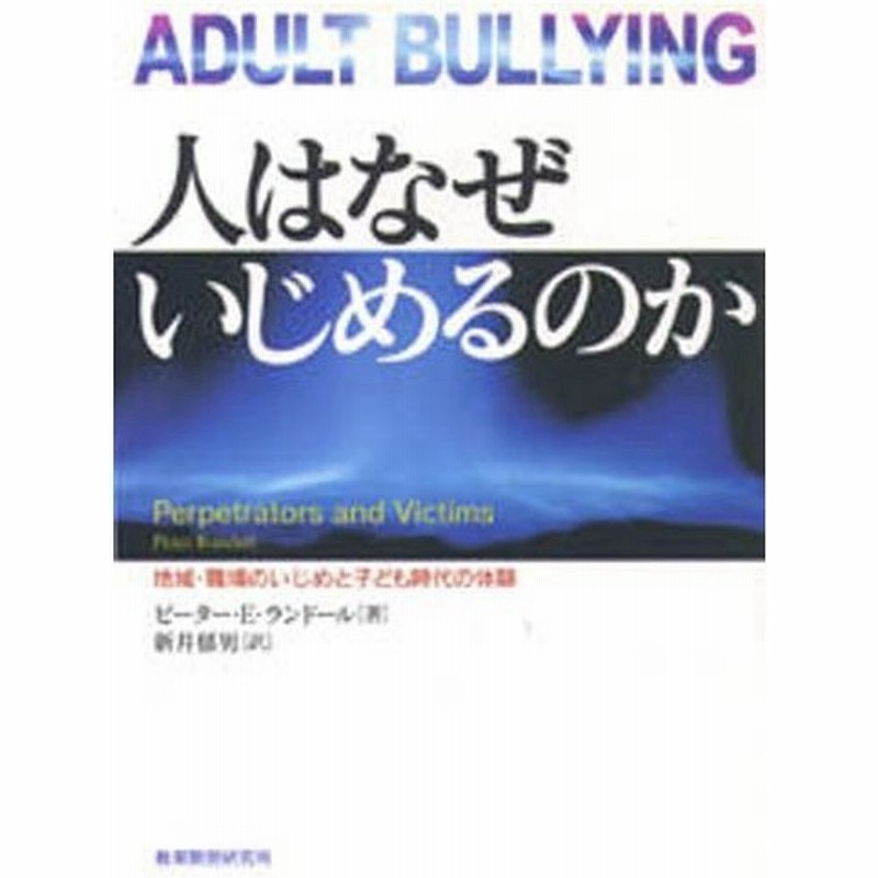 人はなぜいじめるのか 地域 職場のいじめと子ども時代の体験 通販 Lineポイント最大0 5 Get Lineショッピング