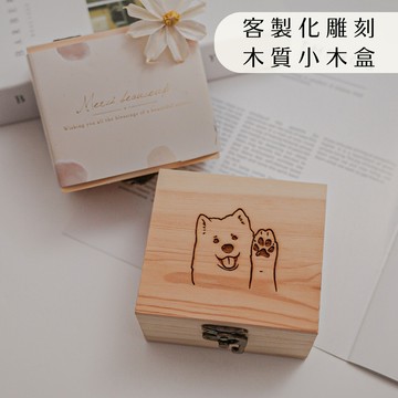 【金雀文創】客製化木盒 小木盒婚禮小物 文青感小木盒 客製化刻字刻圖 飾品盒 手錶盒 精油盒 小物收納盒 送禮 紀念盒