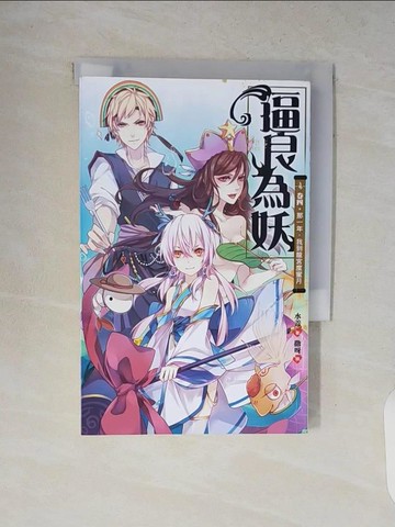 【書寶二手書T9／一般小說_V14】逼良為妖(卷四)那一年，我到龍宮度蜜月_水善