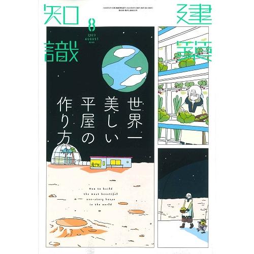 建築知識 2023年8月号