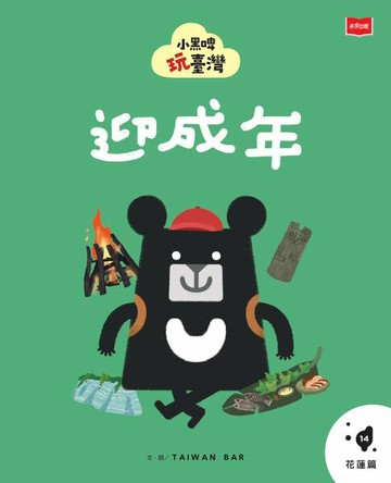 【電子書】小黑啤玩臺灣14花蓮篇：迎成年