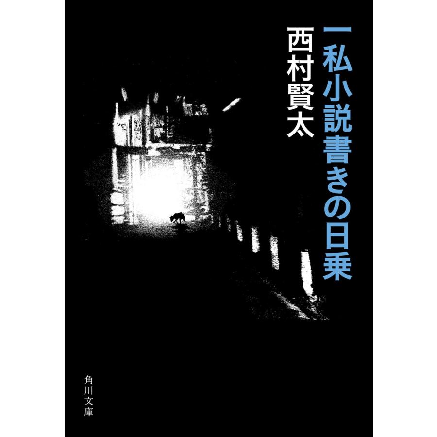 一私小説書きの日乗