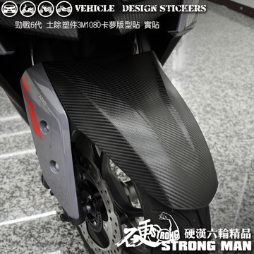 【硬漢六輪精品】 YAMAHA 勁戰六代 土除塑件卡夢貼 (版型免裁切) 機車貼紙 機車彩貼 彩貼