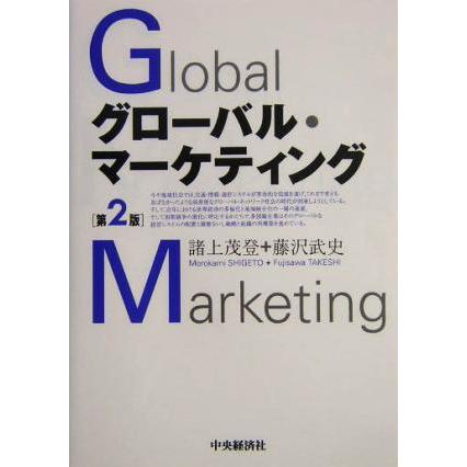 グローバル・マーケティング／諸上茂登(著者),藤沢武史(著者)