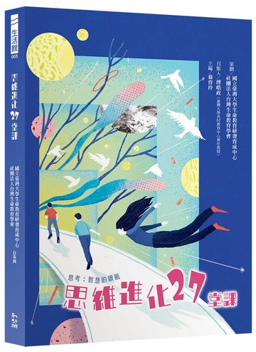 思維進化27堂課 - 思考：智慧的啟航