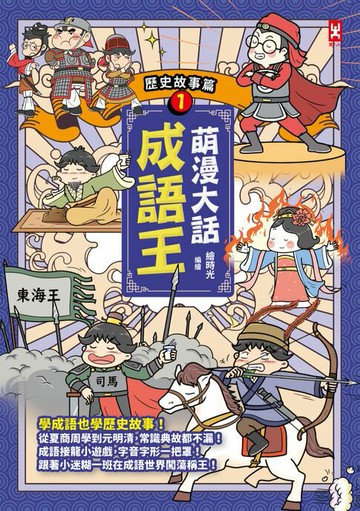 【電子書】萌漫大話成語王(1)【歷史故事篇】：附「歷史長河中的成語故事」超長海報檔(左半圖)