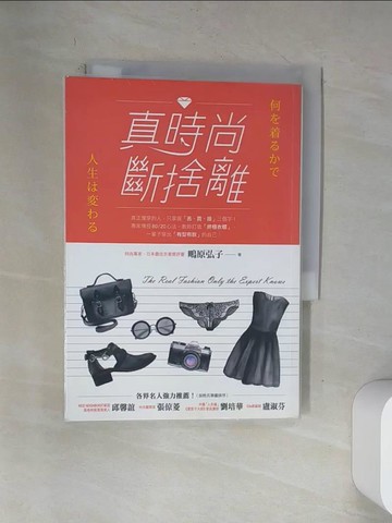 【書寶二手書T9／美容_VAN】真時尚斷捨離_?原弘子