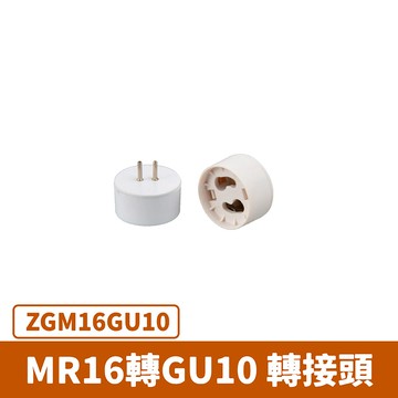 MR16轉GU10轉接頭 F27-ZGM16GU10