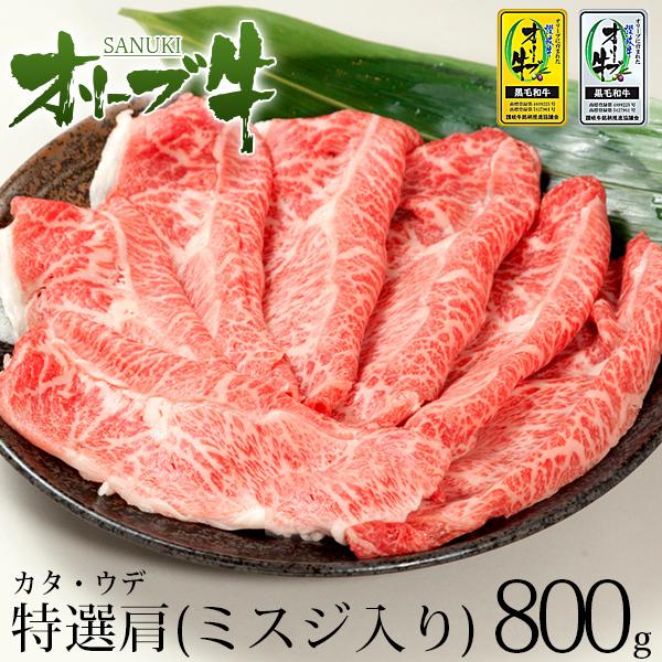 すき焼き肉 牛肉 メガ盛 和牛 ギフト A5等級 オリーブ牛 特選肩 ミスジ 800g お歳暮 送料無料 お歳暮 2023 400g×2パック