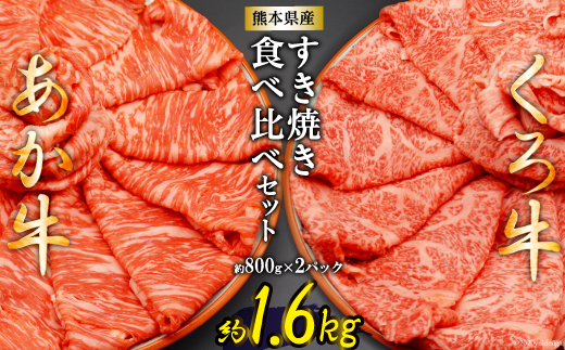 熊本県産あか牛くろ牛すき焼きセット＜ハローフーズ＞