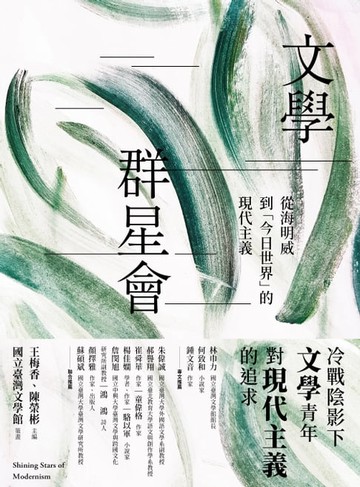 【電子書】文學群星會：從海明威到「今日世界」的現代主義