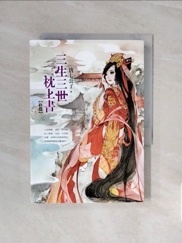 【書寶二手書T1／言情小說_V6J】三生三世枕上書(終篇)_唐七公子