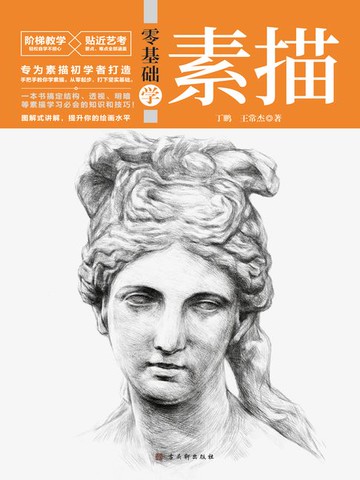 【電子書】零基础学素描