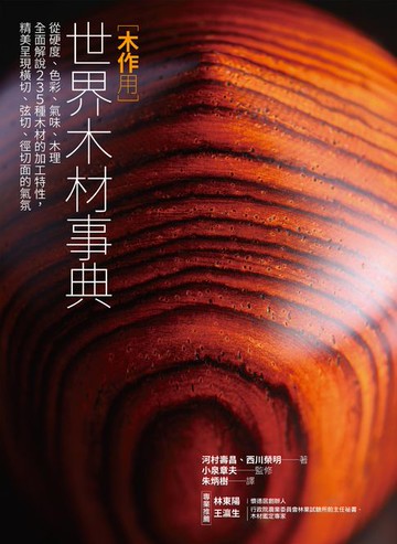 【電子書】木作用 世界木材事典：從硬度、色彩、氣味、木理全面解說235種木材的加工特性，精美呈現橫切、弦切、徑切面的氣氛