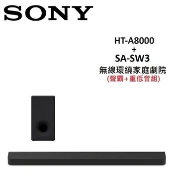 (贈5%購物金)SONY 無線環繞家庭劇院 聲霸+重低音組 HT-A8000+SA-SW3