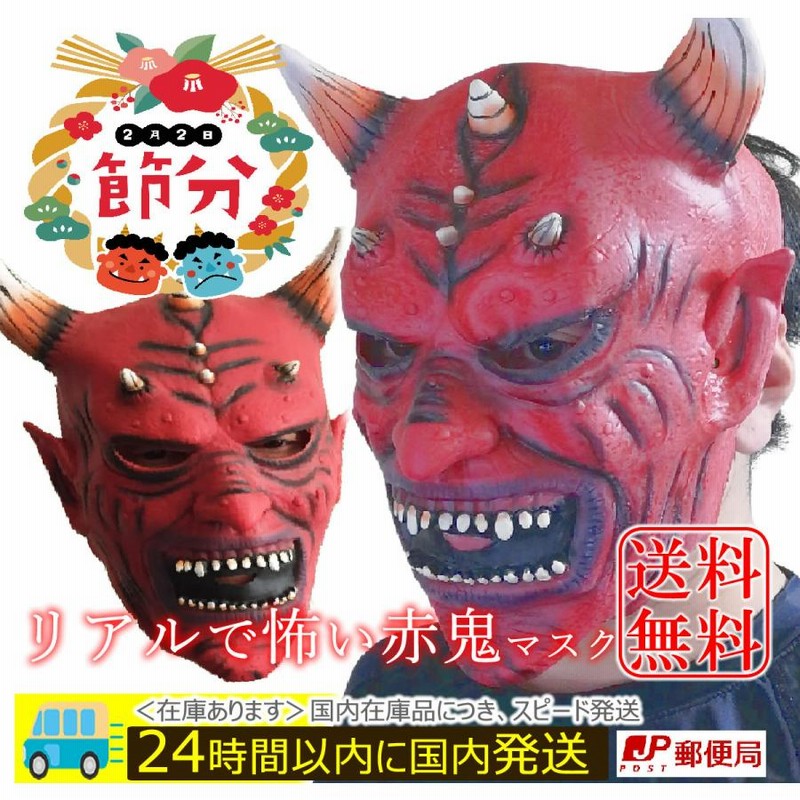 節分 鬼 お面 【赤鬼 レッド】 コスプレ コスチューム 怖い赤鬼