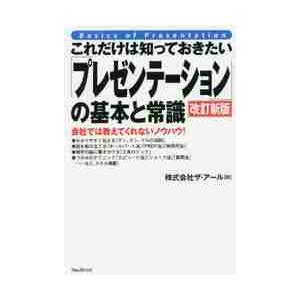 これだけは知っておきたい プレゼンテーション の基本と常識 会社では教えてくれないノウハウ