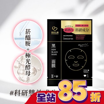 我的心機 菸醯胺極光酵母美白黑面膜1入