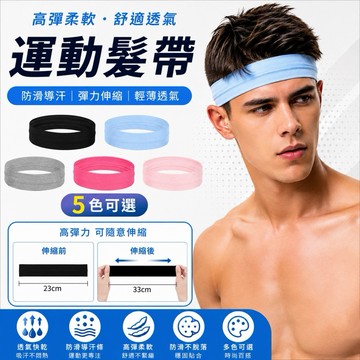隔日到貨【享峰格✨男女通用款】運動髮帶 透氣速乾 運動頭帶 透氣頭帶 瑜珈髮帶 吸汗髮帶 彈力髮帶 籃球 皮拉提斯 頭巾