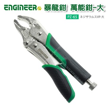 【奇暢】 Engineer PZ-65 暴龍鉗 萬能鉗-大 崩牙螺絲剋星 萬能鉗 台灣製【PZ-65】