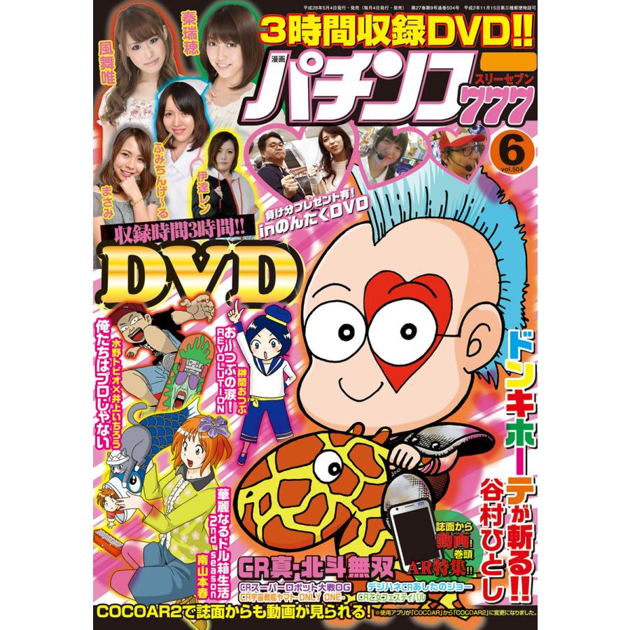 パチンコ777 2016年6月号 電子書籍版   著:パチンコ777編集部