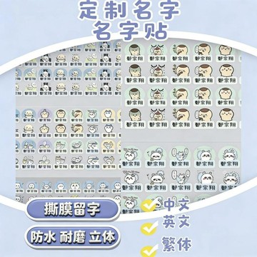 【精選推薦】🍀🍀臺灣出貨🍀🍀烏薩奇chiikawa幼兒園小學生姓名貼水晶標撕膜留字名字貼繁體字