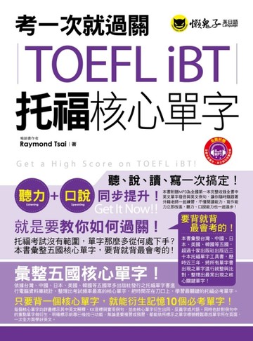 考一次就過關 TOEFL iBT托福核心單字【二手書_良好】TAAZE讀冊生活