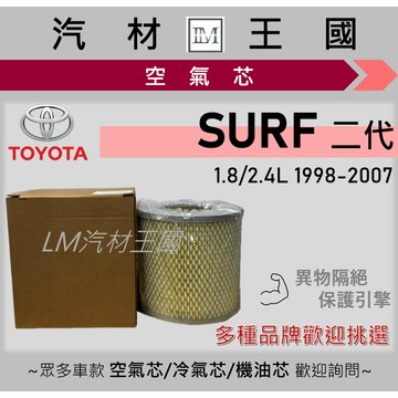 【LM汽材王國】空氣芯 SURF 1998-2007年 二代 1.8L 2.4L 引擎濾網 空濾 TOYOTA 豐田
