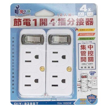 動手族 節電1開4插分接器 2件組 阻燃防火PC外殼 集中管控開關  1組