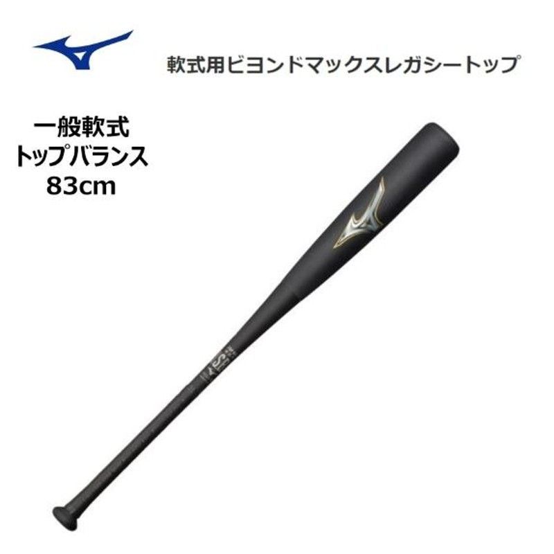 MIZUNO ミズノ ビヨンドマックス レガシー 一般 軟式用 トップバランス