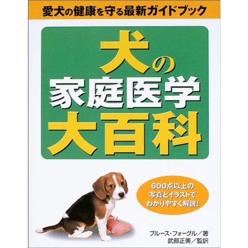 犬の家庭医学大百科 愛犬の健康を守る最新ガイドブック