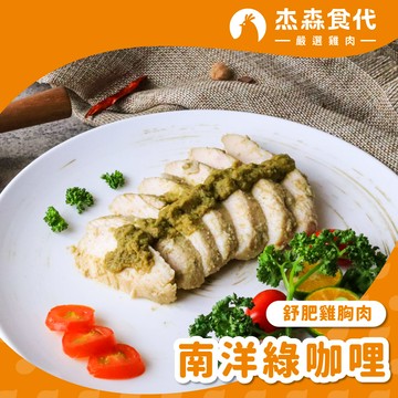【南洋綠咖哩】舒肥雞胸肉｜160g/包｜來自南洋風味的綠咖哩濃郁迷人，簡單加熱一道異國美食輕鬆上桌。