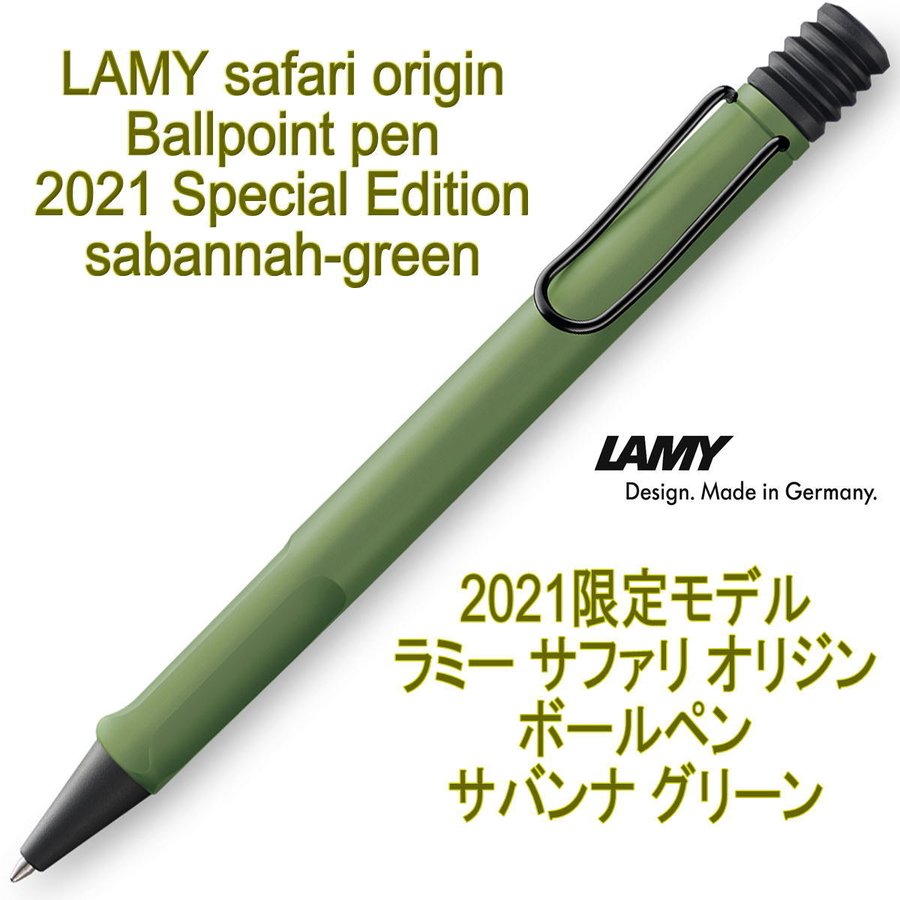 LAMY ラミー サファリ オリジン ボールペン 2021年限定モデル サヴァンナグリーン（ドイツ直輸入 並行輸入品） 通販  LINEポイント最大0.5%GET | LINEショッピング