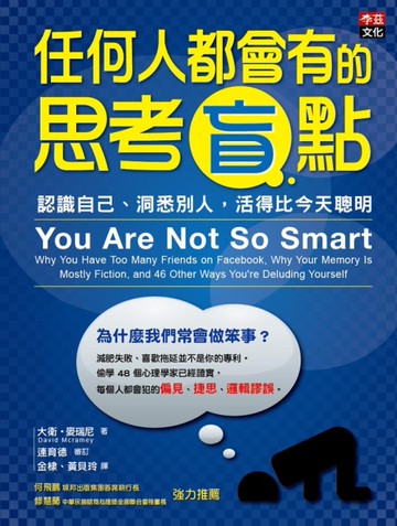 任何人都會有的思考盲點：認識自己、洞悉別人，活得比今天聰明[二手書_全新]