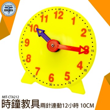 《利器五金》時鐘教材 時間練習 時間觀念 時鐘教學 教具 學會看時鐘 CTA212 時鐘學習玩具